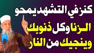 كلمة أوصى به النبي ﷺ في التشهد الأخير.. تغفر كبائر الذنوب حتى الزنا والنجاة من النار! اسئله دينيه