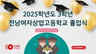 [전남여상] 2025학년도 3학년 졸업식(Full vr.)