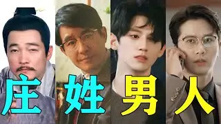 姓庄的都好会气人啊！ 暗藏在影视剧里的姓氏规律#庄序 #庄超英 #庄国栋 #小巷人家 #庄仕洋 #雁回时 #骄阳似我
