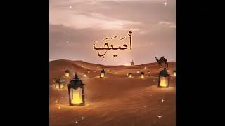 When I Say Ameen #dua Nasheed #2025 #islamicnasheed #islamicqasida Don&rsquo;t forget to Subscribe