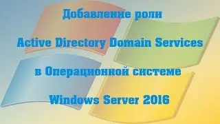 Добавление роли Active Directory Domain Services в ОС Windows Server 2016