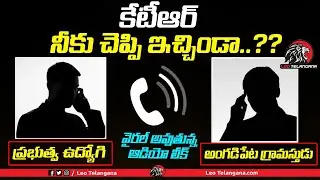 VIRAL AUDIO LEAK : Call Recording Of MPDO With Common Man | Minister KTR | Leo Telangana