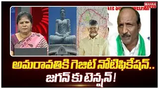 అమరావతికి గెజిట్ నోటిఫికేషన్..జగన్ కు టెన్షన్ ! | Pothula Balakotaiah | Mahaa Debate
