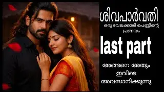 അങ്ങനെ അതും ഇവിടെ അവസാനിക്കുന്നു .!❤️ശിവപാർവതി ❤️last part❤️