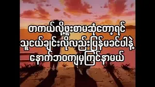 Uncle suns, Su Myat Noe - ဝမ်းနည်းရဆုံးနွေရာသီ