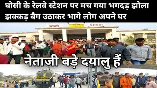 घोसी रेलवे स्टेशन पर मची भगदड़! लाखों लोग पहुंचे Doharighat-Prayagraj Special Train पर Ak Asna Vlog