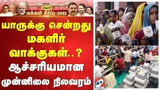 Bihar Results | Women Vote | யாருக்கு சென்றது மகளிர் வாக்குகள்..? - ஆச்சரியமான முன்னிலை நிலவரம்
