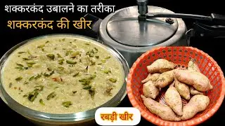 शक्करकंद की खीर/sweet potato kheer/shakkarkandi ki kheer kaise banate hai/shakkarkandi recipe 