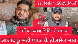 December 27, 2025 दिल्ली 🧅प्याज के होलसेल भाव azadpur delhi mandi onion market price #onionmarket