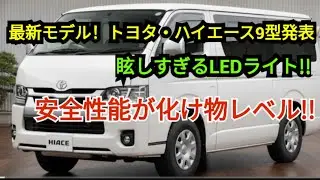 新型ハイエース9型発売！LEDライトが光る、バイク昼間検知＆交差点衝突回避で安心を極めた安全システム搭載！