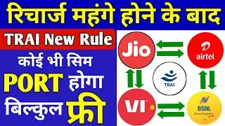TRAI New Porting SMS Rules 2021 | Jio Airtel Vi Free Porting Service | No Minimum Recharge Of PORT