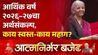 Pudhari News | आर्थिक वर्ष २०२६–२७चा अर्थसंकल्प, काय स्वस्त-काय महाग?