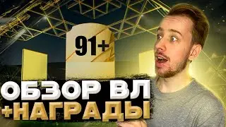 ПОЙМАЛ ИГРОКА 91+ И RTTK КАРТУ В ФИФА 22 \\ НАГРАДЫ ЗА WL FIFA 22 \\ ДОРОГА ДО R9 БЕЗ ДОНАТА №5