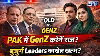 PAK Power Shift: क्या अब GenZ बदलेगी पाकिस्तान की राजनीति? India News Bihar
