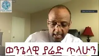 Evangelist Yared Tilahun ወንጌላዊ ያሬድ ጥላሁን የመጽሐፍ ቅዱስ ስብከት በ virtual ሙሉ ወንጌል ኮንፈረንስ ላይ በአማርኛ