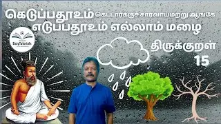 கெடுப்பதூஉம் கெட்டார்க்குச் சார்வாய்மற்று ஆங்கே எடுப்பதூஉம் எல்லாம் மழை. வான் சிறப்பு குறள்-15