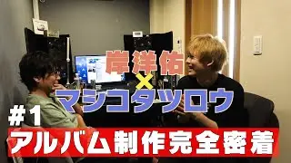 【岸洋佑&times;マシコタツロウ】アルバム制作完全密着 #1 【ゼロから始めるアルバム制作記】