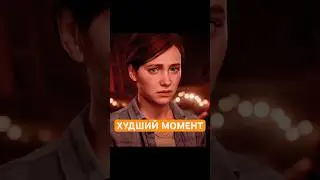 Самый горький момент в The Last of Us 2&hellip; Элли и Джоэл в последний раз