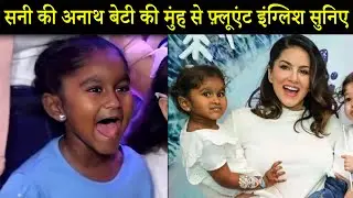 सनी लियॉन की गोद ली हुई बेटी की इंग्लिश सुन कर चकित हो जायेंगे..Sunny Leone's Daughter Spoke English