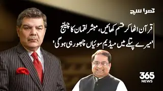 Mubasher Lucman Issues Bold Challenge to PTI Leader! | Khara Sach | 9 Nov| 365 News