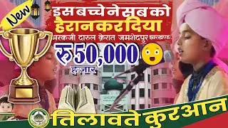 50,000 हज़ार इनाम 😯| इस बच्चे ने कमाल कर दिया Markazi Darul Qerat Jamshedpur #trending #viralvideo