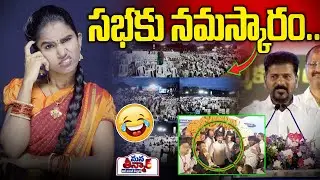 Greetings to the House.😱😱 | CM Revanth reddy Shocking Meeting - Mana Teenmar