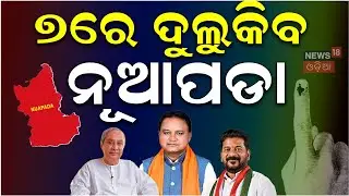 ନୂଆପଡାରେ ପୁଣି ନବୀନ ମୋହନ ମୁହାଁମୁହିଁ Nuapada By Election | Nuapada News | Naveen Patnaik N18V