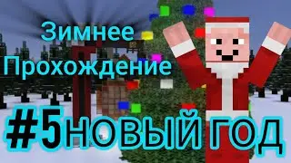 ЗИМНЕЕ ПРОХОЖДЕНИЕ &bull; #5 С Новым Годом [Майнкрафт]