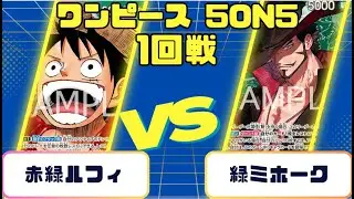 【ワンピースカード】5on5 1回戦　赤緑ルフィVS緑ミホーク