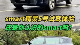 还是你认识的smart吗？1615km续航+混动，smart精灵5号全面进化！,汽车,新能源