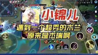 国服李白小锦儿遇到一个超秀的木兰，原来时绝对啊，难怪这么秀队友都提高到12分的精神【王者荣耀浩克】