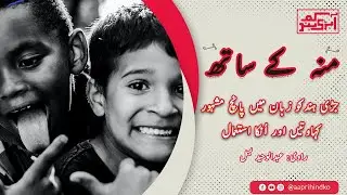 Hindko Kahwatan | Hindko Muhawary | Presenter Abdul Waheed Bismal | Aapri Hindko |