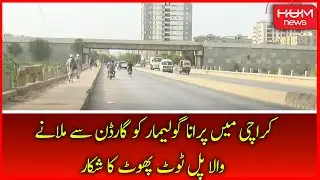 The bridge connecting Old Golimar to the Garden in Karachi is in a state of disrepair | HUM News