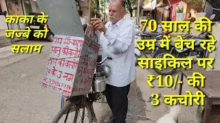 70 साल की उम्र में गली गली में बेच रहे साइकिल पर ₹10 की 3 कचोरी II Great Motivating Personality Kaka