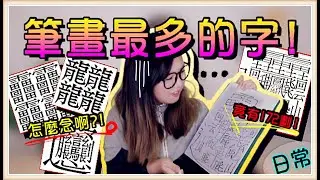 【魚乾】筆畫最多的字！最多172劃的字到底怎麼唸？