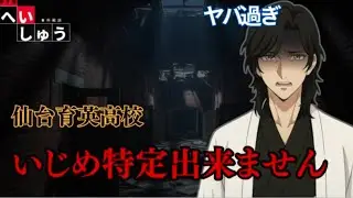 【仙台育英サッカー部】いじめ自殺未遂と隠蔽の全貌。警察が保護で発覚も高校はいじめ特定出来ず…