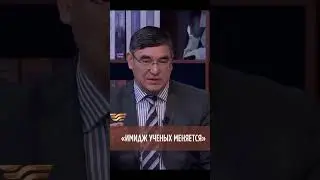 Имидж ученых меняется