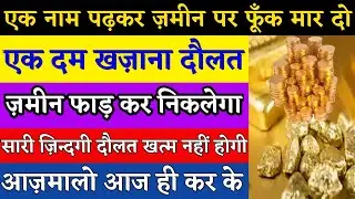 ज़मीन फाड़ कर दौलत निकलेगी | Dolat Pane Ka Amal | Dolat Ka Wazifa | Ameer Banna | Dolat Live Wazifa