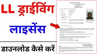 LL Driving Licence Download 2025 | Learner Licence Kaise Download Karen | How to download LL