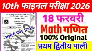 18 February Math Original Paper 2026 || math 18 february viral paper 2026 | 10th math paper 2026