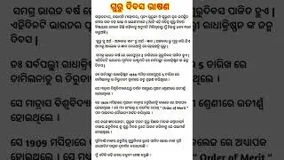 ଗୁରୁ ଦିବସ ଭାଷଣ | Guru Divas Bhasan | #shorts #ytshorts #gurudibas