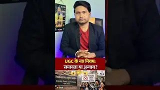 UGC Controversy &bull; UGC New Rules 2026 | General Category Unsafe ?  #ugc #india #modi #fact #viral #yt