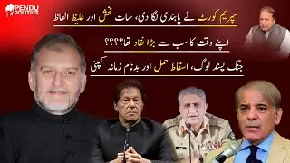 Supreme Court Banned | Seven Dirty Words By Orya Maqbool Jan | Pendu Politics
