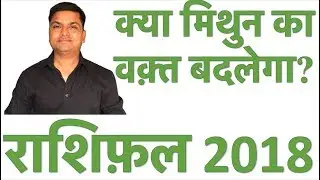 मिथुन राशिफल 2018 : Gemini Horoscope 2018