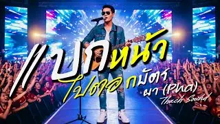 แบกหน้าไปตอกบัตร  - ผา (Pha) | Thach Sound [Official] เพลงประจำชาติมนุษย์เงินเดือน 2026