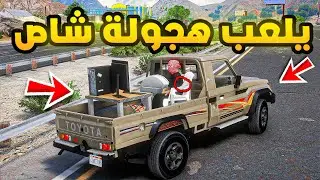 يلعب هجولة شاص🔥🔥! | فلم قراند GTA V