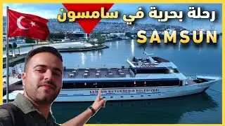 رحلة بحرية في محافظة سامسون تركيا 🇹🇷 تجربة لا تنسى على البحر الاسود 🌊 | Samsun 