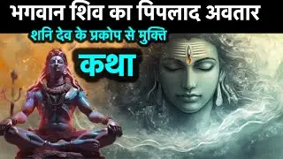 भगवान शिव के अवतार पिपलाद की कथा#story#shiv#bholenath
