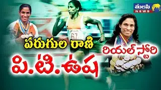 పరుగుల రాణి PT ఉష రియల్ స్టోరీ | PT Usha Birthday Special | PT Usha Real Story in Telugu
