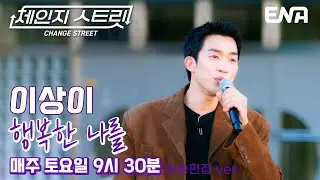 부드러운 매력 보이스🍭 l 이상이 - 행복한 나를 l ENA260117 방송 #체인지스트릿